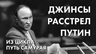 Джинсы, расстрел, Путин - из цикла "Путь самурая" - история правозащиты
