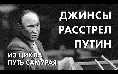 Джинсы, расстрел, Путин - из цикла "Путь самурая" - история правозащиты