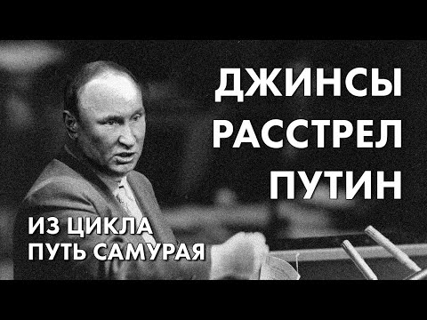Джинсы, расстрел, Путин - из цикла "Путь самурая" - история правозащиты