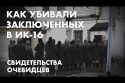 Как убивали заключенных в ИК-16