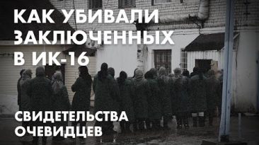 Как убивали заключенных в ИК-16