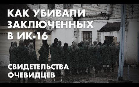Как убивали заключенных в ИК-16