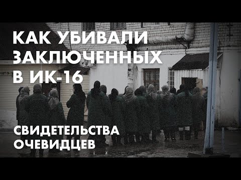 Как убивали заключенных в ИК-16