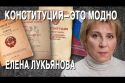 Елена Лукьянова: кто реально правит Россией, Путин — не Шива, новые поправки в Конституцию