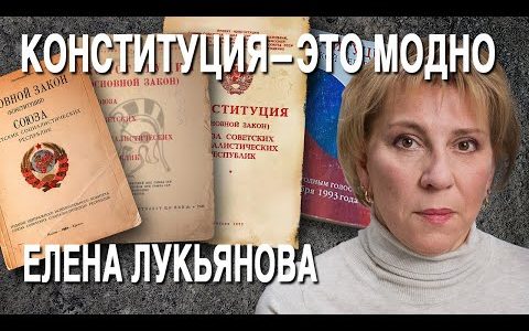 Елена Лукьянова: кто реально правит Россией, Путин — не Шива, новые поправки в Конституцию