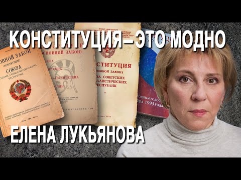 Елена Лукьянова: кто реально правит Россией, Путин — не Шива, новые поправки в Конституцию