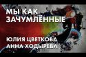 Мы как зачумленные - Юлия Цветкова, Анна Ходырева