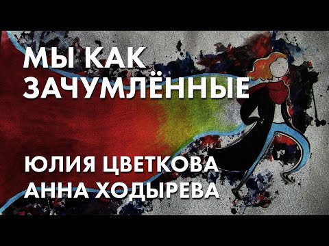Мы как зачумленные - Юлия Цветкова, Анна Ходырева