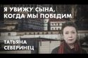Я увижу сына, когда мы победим - Татьяна Северинец
