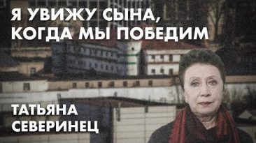 Я увижу сына, когда мы победим - Татьяна Северинец