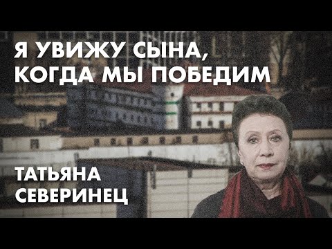 Я увижу сына, когда мы победим - Татьяна Северинец