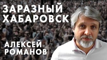 Заразный Хабаровск - Алексей Романов