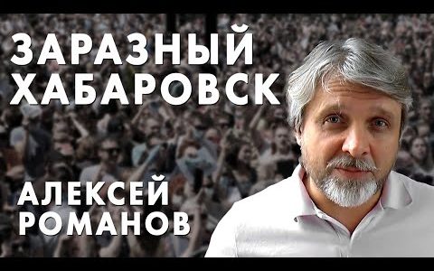 Заразный Хабаровск - Алексей Романов