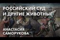 Российский суд и другие животные - Анастасия Саморукова