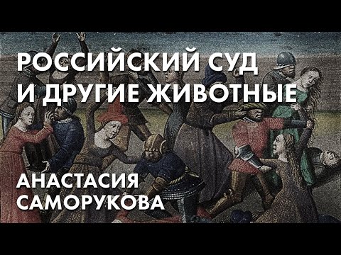 Российский суд и другие животные - Анастасия Саморукова