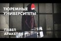 Тюремные университеты - Павел Аракелян