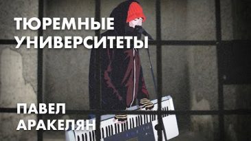 Тюремные университеты - Павел Аракелян