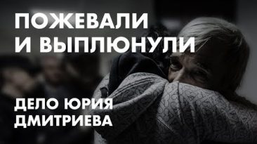 Ольга Романова о приговоре Юрию Дмитриеву