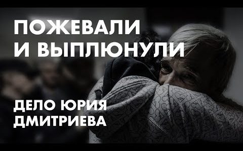 Ольга Романова о приговоре Юрию Дмитриеву