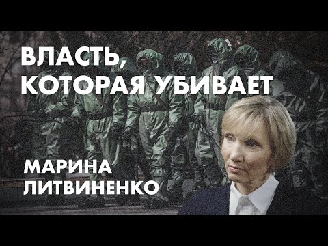 Власть, которая убивает - Марина Литвиненко