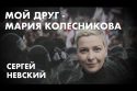 Мой друг - Мария Колесникова: Сергей Невский