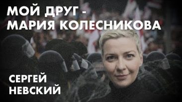 Мой друг - Мария Колесникова: Сергей Невский