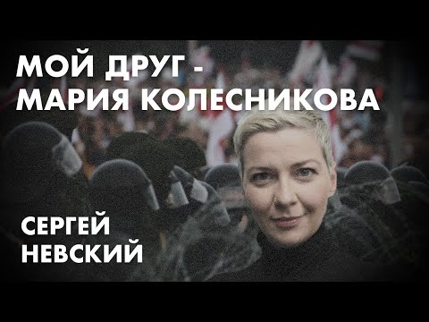 Мой друг - Мария Колесникова: Сергей Невский