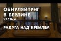 Гей-пропаганда в российском посольстве, печальное отсутствие пирожков и поправки про обнуление