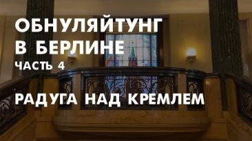 Гей-пропаганда в российском посольстве, печальное отсутствие пирожков и поправки про обнуление