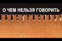 Вован-де-морт и царь Бацилла: о чем нельзя говорить в России