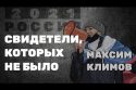 Свидетели, которых не было - Максим Климов