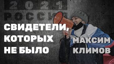 Свидетели, которых не было - Максим Климов