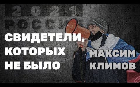 Свидетели, которых не было - Максим Климов