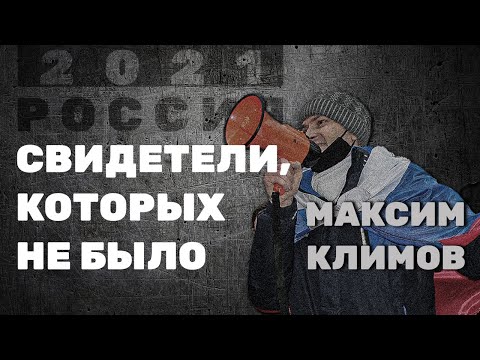 Свидетели, которых не было - Максим Климов