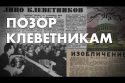 Позор клеветникам - из цикла "Путь самурая" - история правозащиты