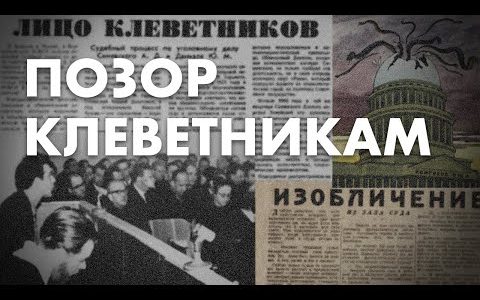 Позор клеветникам - из цикла "Путь самурая" - история правозащиты