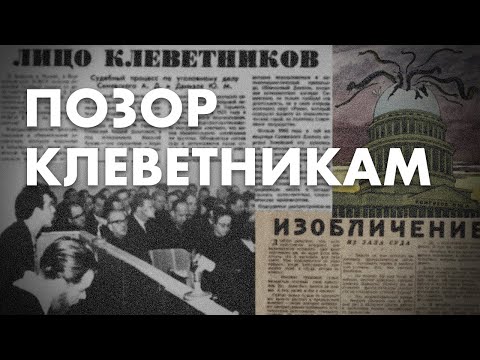 Позор клеветникам - из цикла "Путь самурая" - история правозащиты