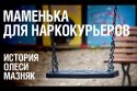 Маменька для наркокурьеров. История Олеси Мазняк