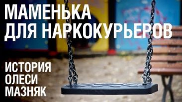 Маменька для наркокурьеров. История Олеси Мазняк