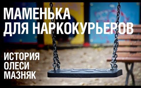 Маменька для наркокурьеров. История Олеси Мазняк