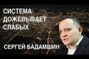Сергей Бадамшин: «Родина всех переживет», ВК — «лучший друг чекиста», система «дожевывает» слабых