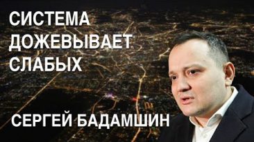 Сергей Бадамшин: «Родина всех переживет», ВК — «лучший друг чекиста», система «дожевывает» слабых