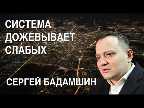 Сергей Бадамшин: «Родина всех переживет», ВК — «лучший друг чекиста», система «дожевывает» слабых