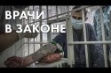 Врачи в законе