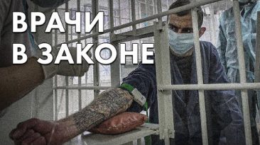 Врачи в законе