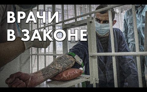 Врачи в законе