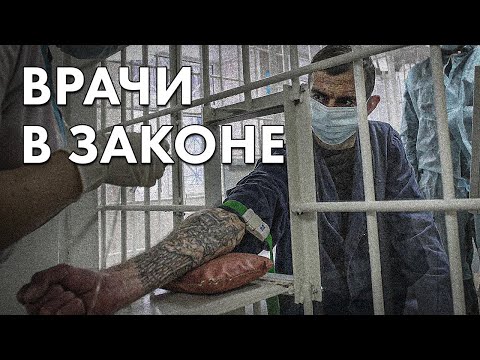 Врачи в законе