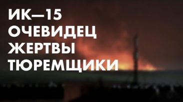 ИК-15, Ангарск: Очевидец. Жертвы. Тюремщики ФСИН.