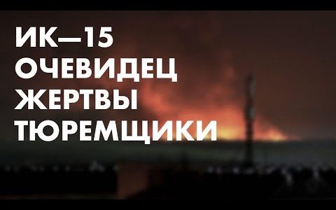 ИК-15, Ангарск: Очевидец. Жертвы. Тюремщики ФСИН.