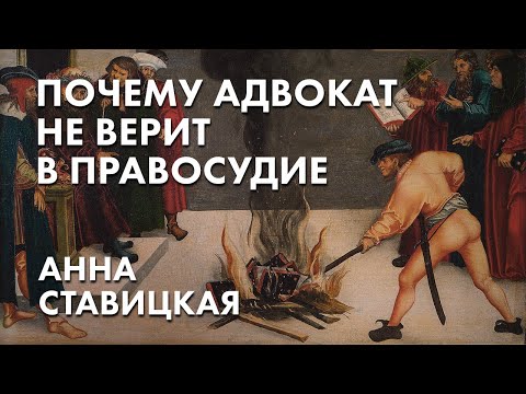 Почему адвокат не верит в правосудие - Анна Ставицкая